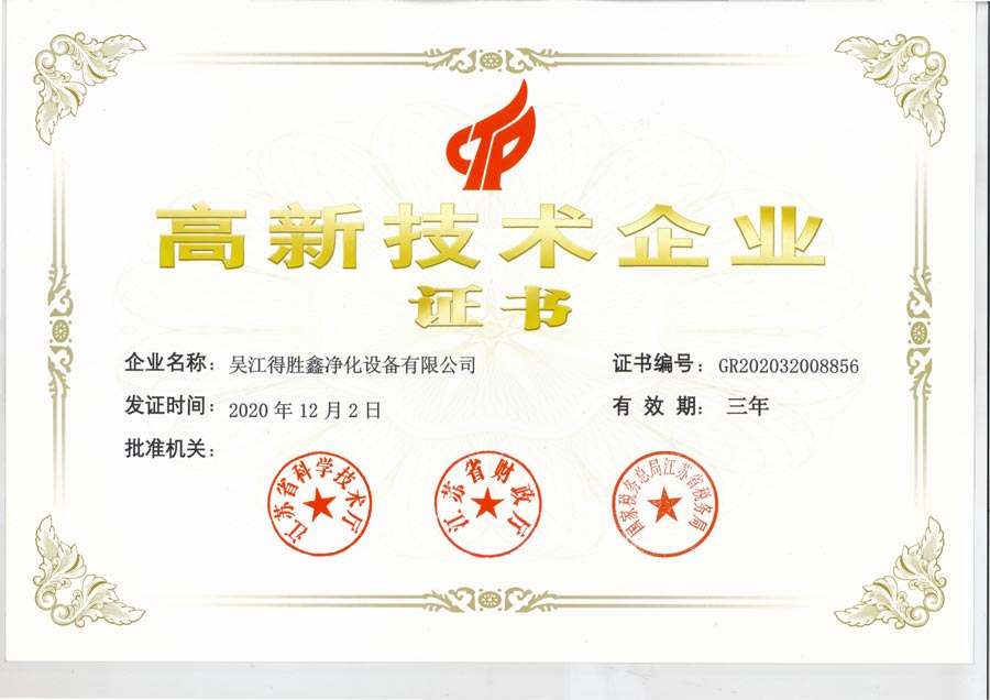 高科技企业认证