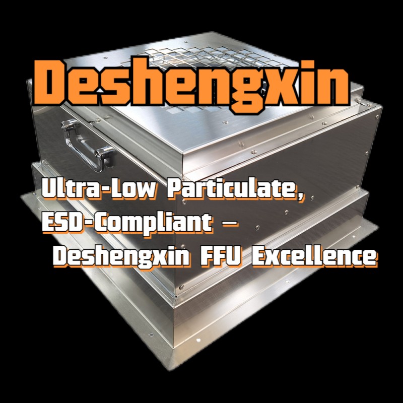 ESD-SAFE FFU单元：静态敏感环境的高级解决方案|武装deshengxin